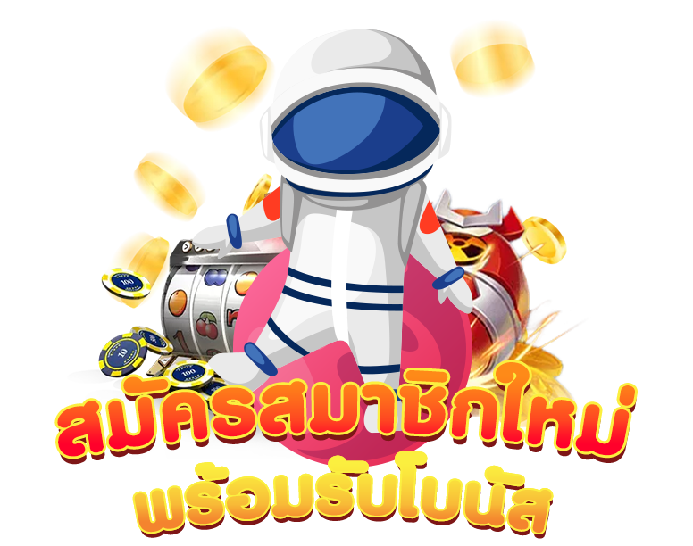สมาชิกใหม่-รับโบนัส100