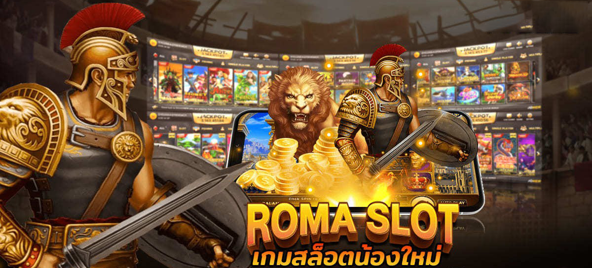 เกม slot roma